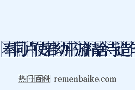 奉同卢使君幼平游精舍寺造句是什么意思的图片